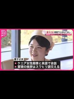 [x]【天皇皇后両陛下】ケニア大統領夫妻を招き昼食会 愛子さま初めて同席 - YouTube