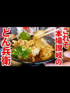 [x]【オープン当初からSNSでも話題‼︎カップうどんじゃない本場讃岐うどん‼︎】グランプリも受賞する讃岐うどんの名店【手打ちうどん飩兵衛】香川県 ...
