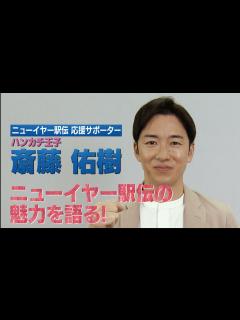 [x]【応援サポーター就任】斎藤佑樹さん、ニューイヤー駅伝の魅力を語る！ - YouTube