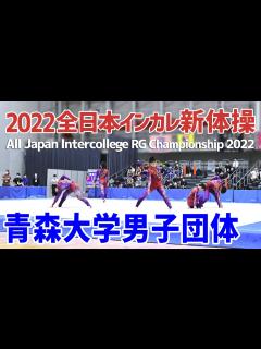 [x]【男子新体操】2022全日本インカレ 青森大学団体演技 - YouTube