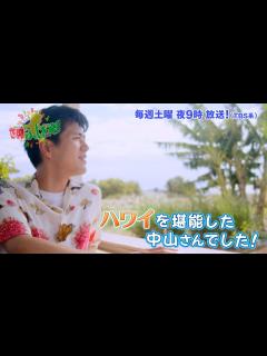 [x]中山卓也 久しぶりの海外ロケでハワイを堪能『世界ふしぎ発見!』7/30(土)オフショット【TBS】 - YouTube