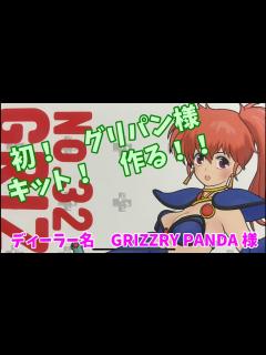 [x]ガレキ5体目開始！ グリズリーパンダ様 幻夢戦記 レダ 朝霧陽子 制作 DAY 1 - YouTube