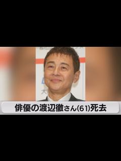 [x]渡辺徹さんが敗血症のため死去61歳（2022年12月2日） - YouTube
