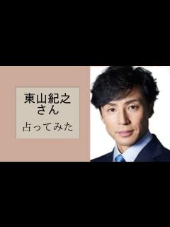 [x]東山紀之さん占ってみた【占い】#占い#占い鑑定#ジャニーズ#東山紀之 - YouTube