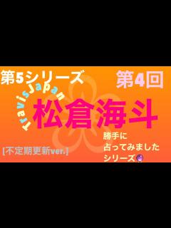[x][不定期更新ver.]TravisJapanの松倉海斗さん！無編集なので見にくいかもしれません🙇‍♀️ - YouTube