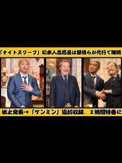 [x]「ナイトスクープ」松本人志局長は探偵らが代行で継続 休止発表→「ケンミン」追加収録、2時間特番に【反応】 - YouTube