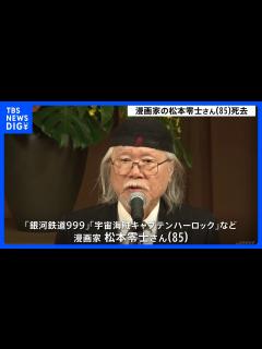 [x]漫画家の松本零士さんが死去 「銀河鉄道999」や「宇宙海賊キャプテンハーロック」の作者｜TBS NEWS DIG - YouTube