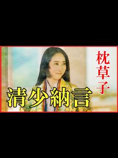 [x]清少納言の人生と『枕草子』の有名なエピソードをわかりやすく解説【光る君へ】 - YouTube