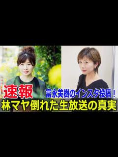 [x]富永美樹、林マヤの倒れた瞬間を思い出して涙の告白 #富永美樹, #林マヤ, #倒れる瞬間, #ぽかぽか, #フジテレビ, #体調不良 ...