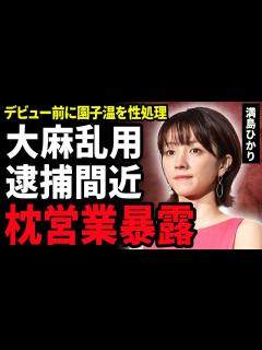 [x]満島ひかりと元彼と2人仲良く大麻乱用で逮捕される真相…満島ひかり事件で芸能界から干された真相…デビュー前に園子温への枕営業を強要されて ...