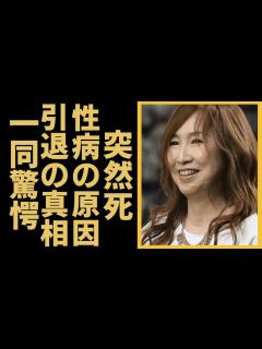 [x]森口博子が突然死と言われる真相…“性病”を移された相手との関係に言葉を失う…『よかった。君がいて』で有名なアイドルが芸能界から姿を消した闇深い ...