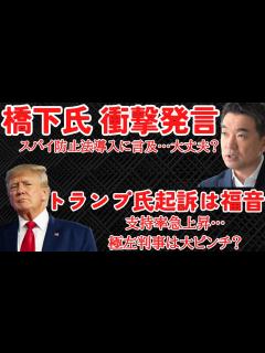 [x]橋下徹氏 衝撃発言！スパイ防止法導入言及も自分が一番危ない？トランプ氏起訴後支持率急上昇、一方極左判事大ピンチ？無能な林外相、拘束法人解放断ら ...