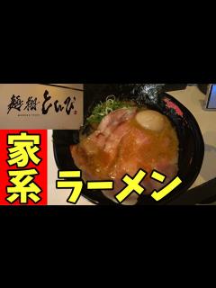 [x]これぞ最強、家系ラーメン！！【麺翔 とんび