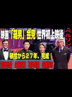 [x]【映画「箱男」記者会見 世界初上映後＠ベルリン】27年越し完成！石井岳龍監督、永瀬正敏、浅野忠信、佐藤浩市 - YouTube