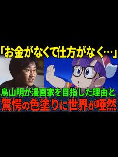 [x]鳥山明が漫画家になった理由がヤバすぎた...その驚くべききっかけとは【海外の反応