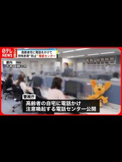 [x]【特殊詐欺“防止”へ】都内で上半期で40億円近く被害… 警視庁が“注意喚起”電話センターを公開 - YouTube
