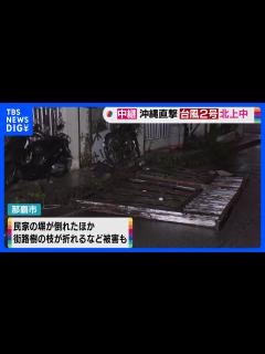 [x]台風2号の影響で沖縄県内ではけが人も 引き続き暴風や高波に警戒【記者中継】｜TBS NEWS DIG - YouTube