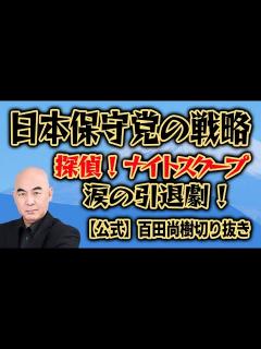 [x]日本保守党の戦略！「探偵！ナイトスクープ」涙の引退劇！【公式】百田尚樹切り抜き - YouTube