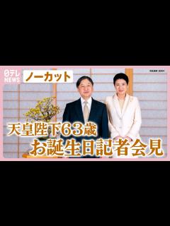 [x]【ノーカット】天皇陛下63歳に 皇后さまと愛子さまへの思い語る「愛子はいつも楽しい話題で家庭の雰囲気を和ませてくれる」【お誕生日記者会見 ...