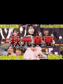 [x]【ズッキュン】乃木坂46・秋元真夏の面白エピソード50選 #秋元真夏 #まなったん #乃木坂46 #乃木坂 - YouTube