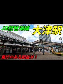 [x]【県庁所在地】JR琵琶湖線、大津駅周辺を散策！滋賀県大津市(Japan Walking around Ōtsu Station) - YouTube