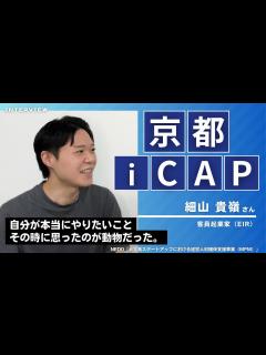 [x]【EIR（客員起業家）インタビュー 細山貴嶺氏】自分が本当にやりたいこと、その時に思ったのが動物だった。【京都iCAP】 - YouTube