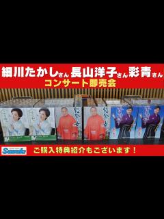 [x]細川たかしさん・長山洋子さん・彩青さん、コンサート即売会場から商品紹介動画です。 - YouTube