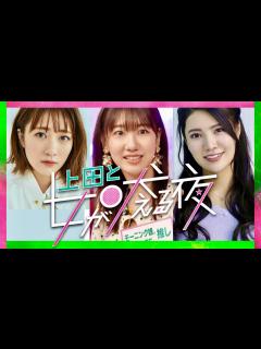 [x]上田と女が吠える夜【7月5日放送/高橋みなみ/柏木由紀/倉持明日香】 - YouTube