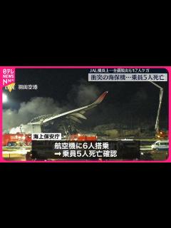 [x]【羽田“航空機衝突”】JAL機炎上…全員脱出も17人ケガ 衝突の海保機では乗員5人死亡 消火活動続く - YouTube