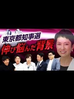 [x]蓮舫氏が東京都知事選で伸び悩んだ背景！”エコーチェンバー”が戦略を狂わした!?｜第323回 選挙ドットコムちゃんねる #2 - YouTube