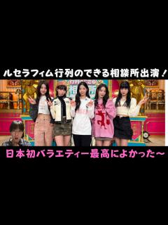[x]行列のできる相談所にルセラフィムが出演！！日本初バラエティーおめでとう〜宮脇咲良さん安定してました後藤さんありがとう ...