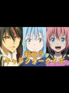 [x]好きならできるはず！ 転スラキャラクター名クイズ - YouTube