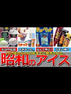 [x]【懐かしい昭和】昭和のアイス（70年代後半編）宝石箱、アイスバーガー、チューペット、クルール、ピノ、パナップ、クロンボ バンバン、ジャムンチョ ...