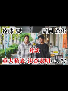 [x]※前編 ゲスト対談 クローズZERO ルーキーズ共演 遠藤要 × 高岡蒼佑 重大発表と決意表明とは...?? - YouTube
