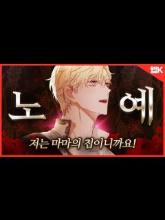 [x]노예남주 웹툰추천👄난 당신의 노예입니다 오예! - YouTube
