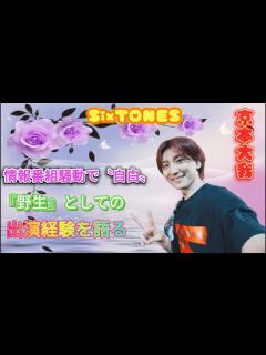 [x]SixTONES 京本大我、情報番組騒動で〝自白〟！『野生』としての出演経験を語る - YouTube