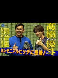 [x]【舞台裏大公開！】HiHi Jets/ジャニーズJr. 髙橋優斗さんのセレモニアルピッチに密着！ - YouTube