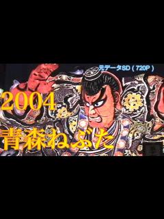 [x]2004青森ねぶた祭SD #ねぶた ＃ねぶた祭 #青森ねぶた祭 ＃2004青森ねぶた祭 #ねぶた - YouTube