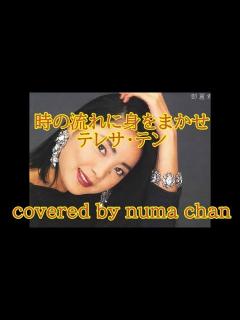 [x]「時の流れに身をまかせ」／テレサ・テン (紅組)ひとり紅白歌合戦 covered by numa chan - YouTube