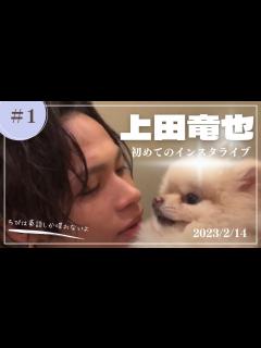 [x]【上田竜也インライ】たっちゃん初めてのインスタライブ【KAT-TUN】 - YouTube