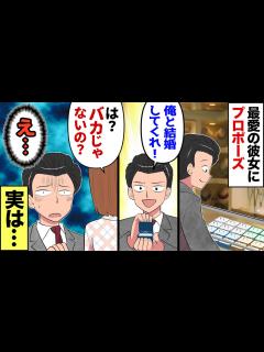 [x]最愛の彼女にプロポーズしたら「アンタと結婚なんて無理w」と突然捨てられた→数年後、偶然再会し「付きまとわないでくれる？」→だがその一年 ...