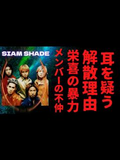 [x]SIAM SHADE解散理由に驚きの真実…不仲説とヤンチャすぎた栄喜の暴力…メンバーの現在とデビュー20周年完結から再結成の可能性は ...