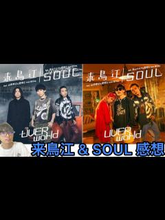 [x]来鳥江&SOUL感想！UVERworld feat.山田孝之&青山テルマ&愛笑むfrom徳川eq. - YouTube