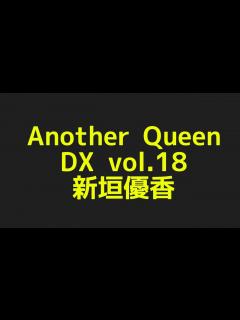 [x]新垣優香のAnother Queen DX vol.18 からプロフィールまで話題のネタを探してみた件！ - YouTube