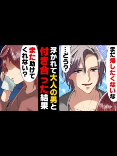 [x]「絶対言えない...！」高校生の私にナンパして来たヤバい大人の男性にホイホイついて行ってしまった私。だが、彼の本性は...→「逃げれる ...