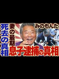 [x]みのもんたの死去の真相...次男が緊急逮捕された真相や現在の様子に驚きが隠せない！「朝ズバッ!」で活躍した大御所タレントの”終活準備”に驚愕 ...