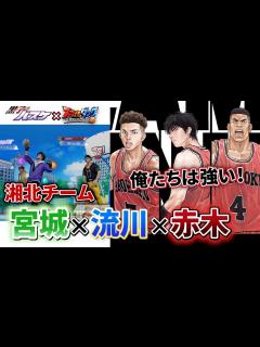 [x]【スラムダンクコラボ！？】俺たちは強い！湘北トリオ出陣！【SmashDunk】 - YouTube