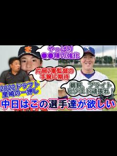 [x]【ドラフト直前！中日ドラゴンズが獲得すべきはこの選手だ】里崎が立浪ドラゴンズが来季の飛躍に必要なポイントを徹底解説！ - YouTube