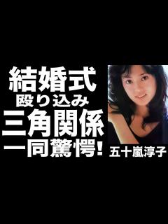 [x]五十嵐淳子、中村雅俊との結婚式に殴り込んだ三角関係だった大物俳優に一同驚愕！娘は社長で、息子は〇〇で逮捕に驚きを隠せない! - YouTube