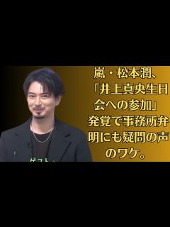 [x]嵐・松本潤、「井上真央生日会への参加」発覚で事務所弁明にも疑問の声のワケ。これは怖い！松本潤が井上真央に放った「かわいいね、計算？」にゾゾッ ...